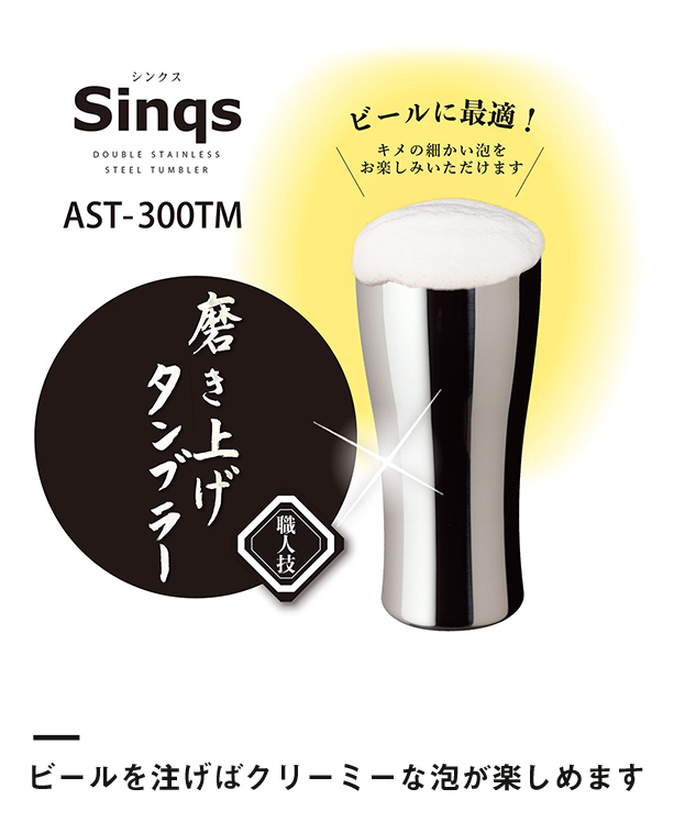 アトラス Sinqs真空ステンレスタンブラー300mlクリーンミラー手磨き【在庫限り商品】（AST-300）ビールを注げばクリーミーな泡が楽しめます