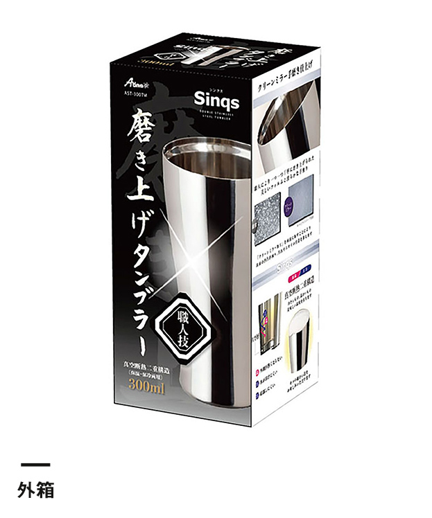 アトラス Sinqs真空ステンレスタンブラー300mlクリーンミラー手磨き【在庫限り商品】（AST-300）外箱