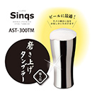 アトラス Sinqs真空ステンレスタンブラー300mlクリーンミラー手磨き【在庫限り商品】（AST-300）ビールを注げばクリーミーな泡が楽しめます