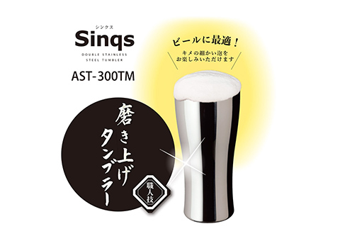 AST-300 アトラス Sinqs真空ステンレスタンブラー300mlクリーンミラー手磨き｜ビールに最適！磨き仕上げタンブラー