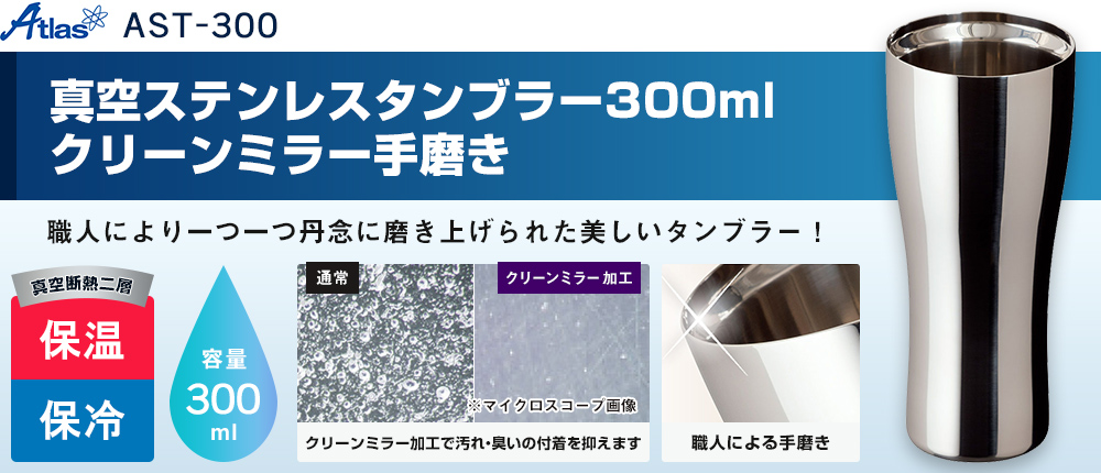 アトラス Sinqs真空ステンレスタンブラー300mlクリーンミラー手磨き【在庫限り商品】（AST-300）1カラー・容量（ml）300