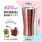 アトラス Sinqs真空タンブラー420ml（AST-420）アイテムサイズ