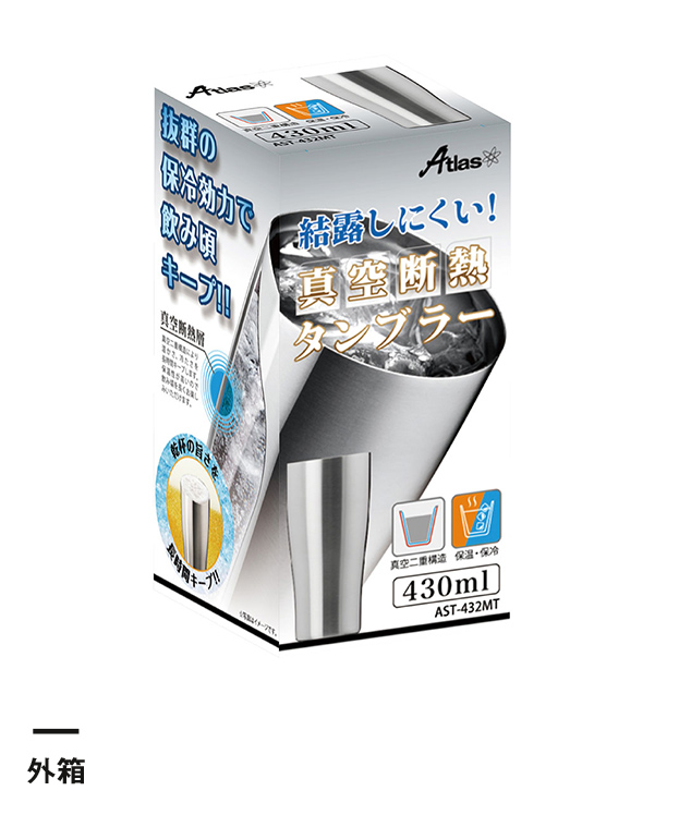 アトラス 真空ステンレスタンブラー430ml（AST-432）外箱