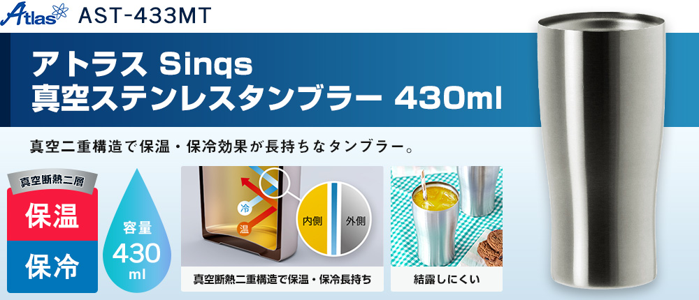 アトラス Sinqs 真空ステンレスタンブラー 430ml（AST-433MT）1カラー・容量（ml）430