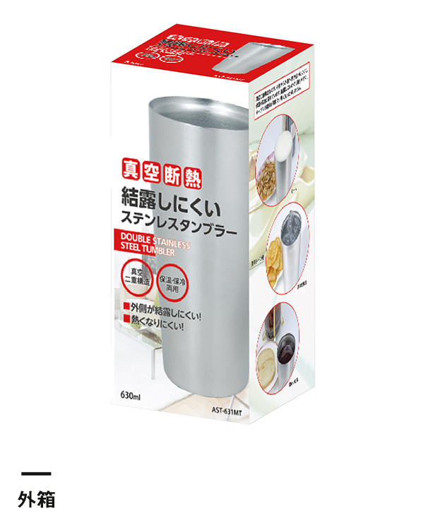 アトラス Sinqs真空ステンレスタンブラー630ml（AST-631）外箱