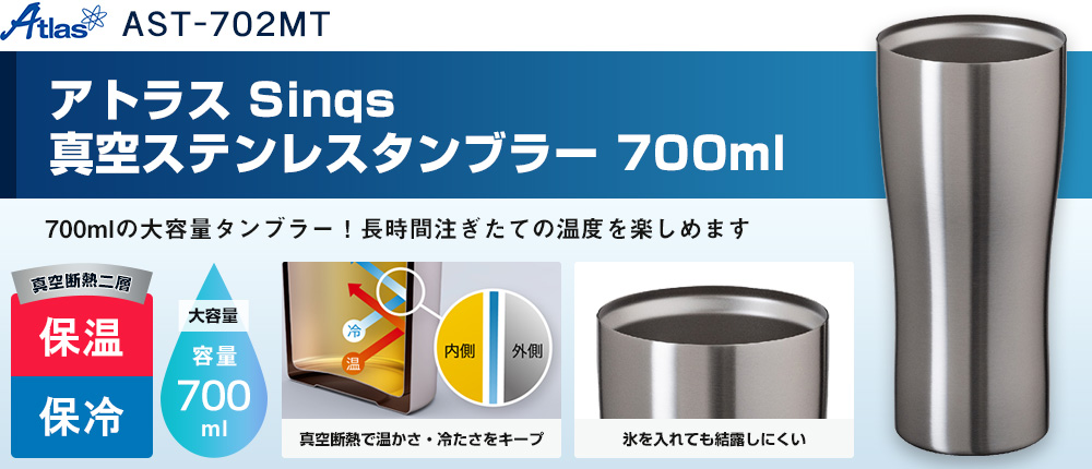 アトラス Sinqs 真空ステンレスタンブラー 700ml（AST-702MT）1カラー・容量（ml）700