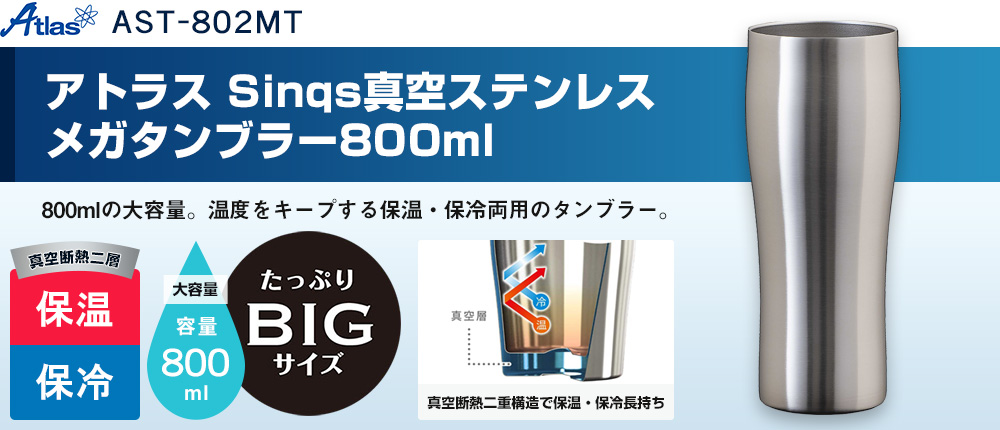 アトラス Sinqs真空ステンレスメガタンブラー800ml（AST-802MT）1カラー・容量（ml）800