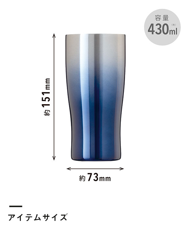 アトラス Sinqs 真空グラデーションタンブラー430ml（ASTG-433）アイテムサイズ