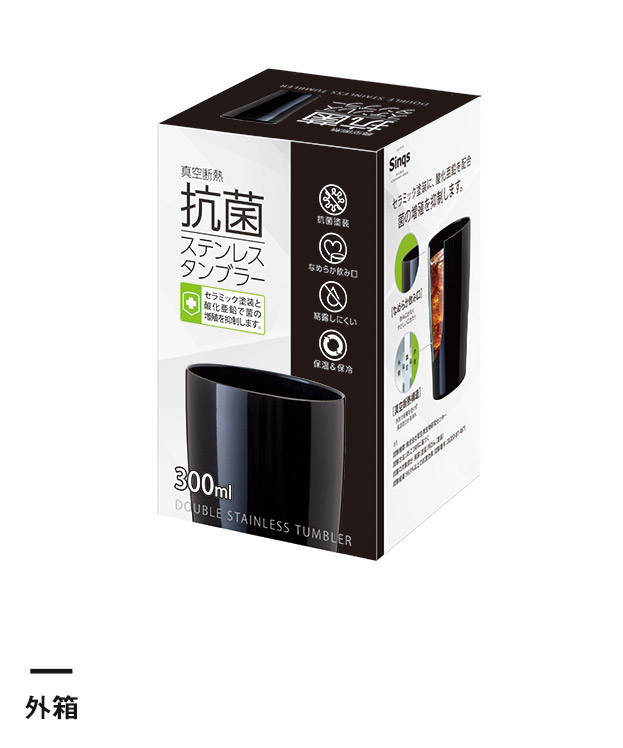 アトラス Sinqs 真空抗菌タンブラー 300ml（ASTK-300BK）外箱