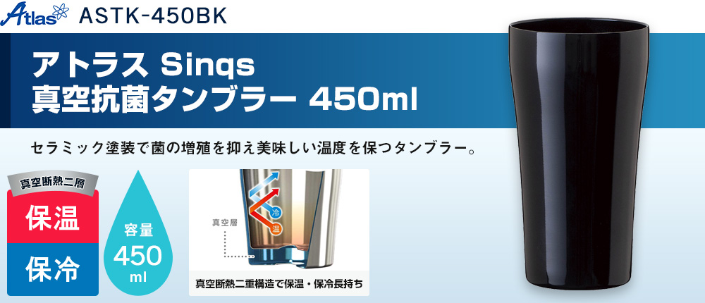 アトラス Sinqs 真空抗菌タンブラー 450ml（ASTK-450BK）1カラー・容量（ml）450