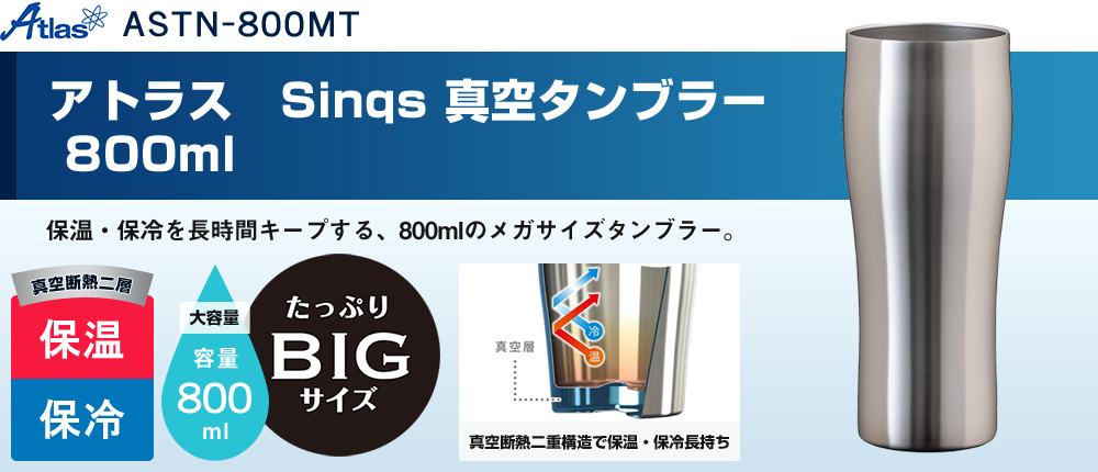 アトラス Sinqs 真空タンブラー 800ml（ASTN-800MT）1カラー・容量（ml）800