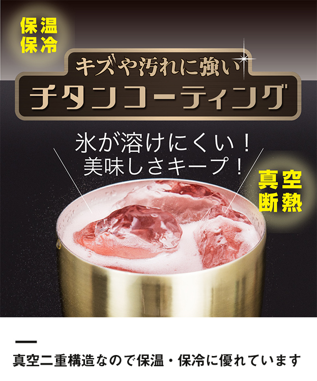 アトラス Sinqs真空タンブラーチタンコーティング435ml（ASTT-435）真空二重構造なので保温・保冷に優れています