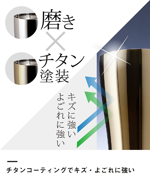 アトラス Sinqs真空タンブラーチタンコーティング435ml（ASTT-435）チタンコーティングでキズ・よごれに強い