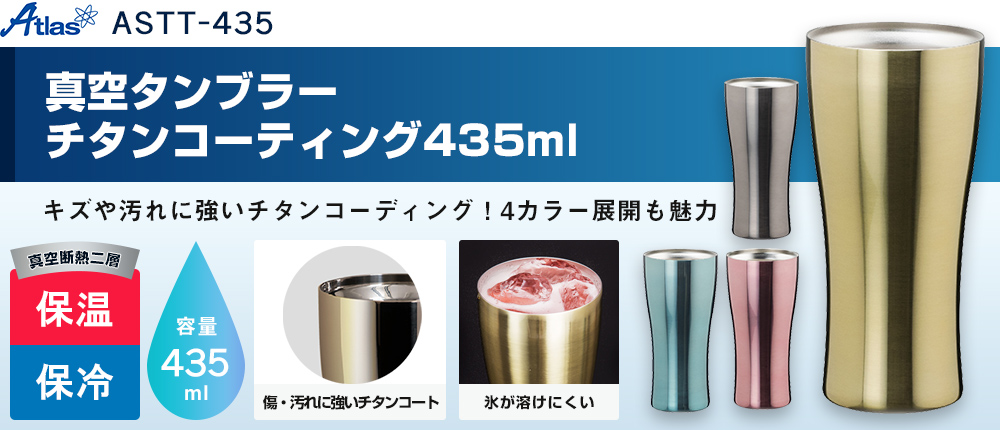 アトラス Sinqs真空タンブラーチタンコーティング435ml（ASTT-435）4カラー・容量（ml）435