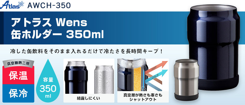 アトラス Wens 缶ホルダー 350ml（AWCH-350）2カラー・容量（ml）350