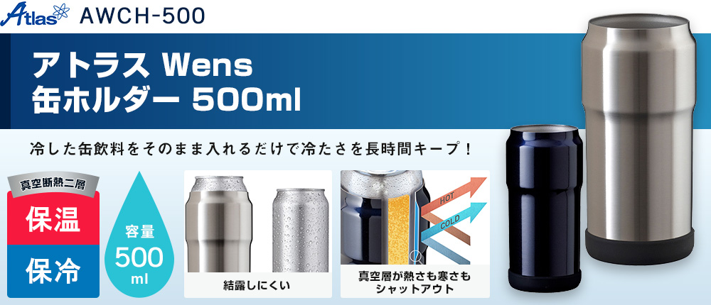 アトラス Wens 缶ホルダー 500ml（AWCH-500）2カラー・容量（ml）500