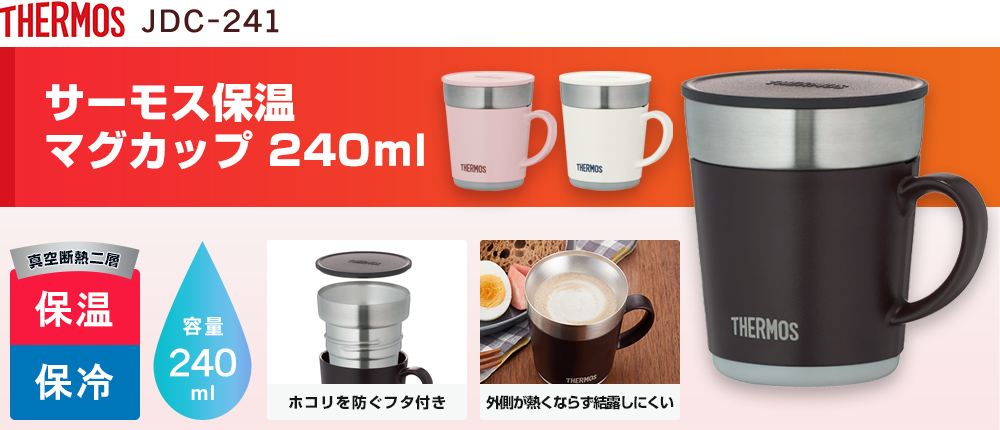 サーモス 保温マグカップ 240ml（JDC-241）3カラー・容量（ml）240