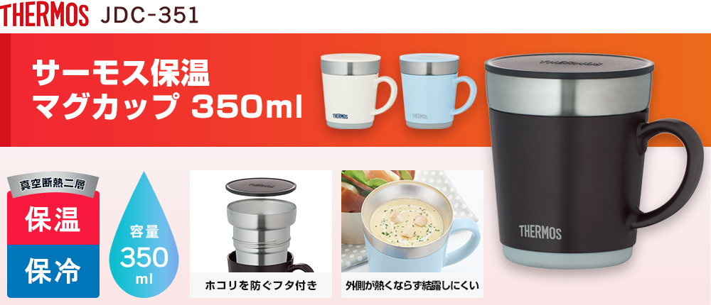 サーモス 保温マグカップ 350ml（JDC-351）3カラー・容量（ml）350