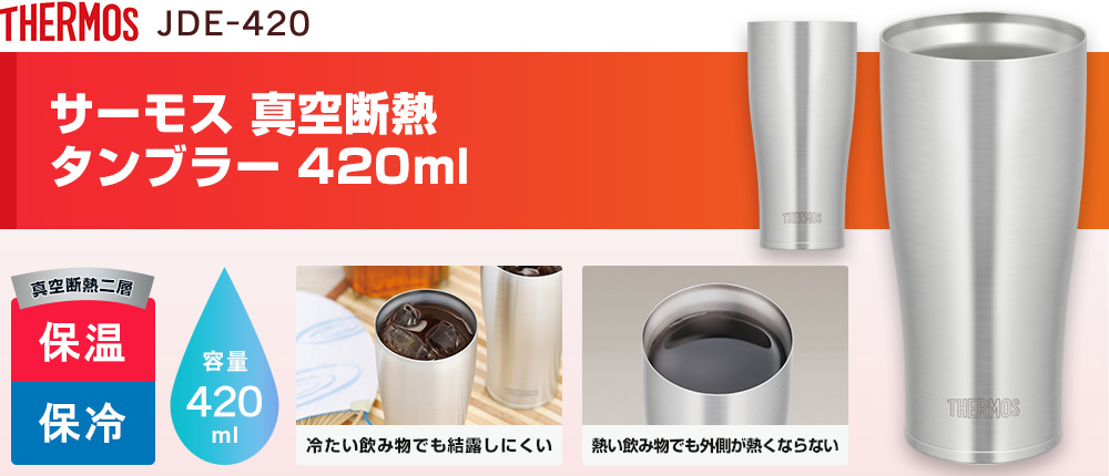 サーモス 真空断熱タンブラー 420ml（JDE-420）1カラー・容量（ml）420