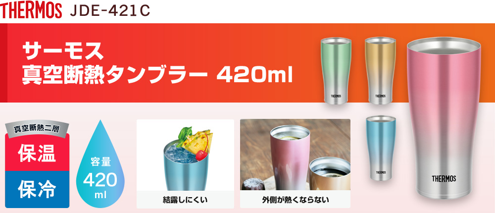 サーモス 真空断熱タンブラー 420ml（JDE-421C）4カラー・容量（ml）420