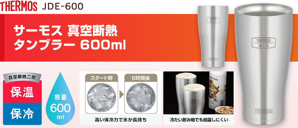 サーモス 真空断熱タンブラー 600ml（JDE-600）1カラー・容量（ml）600