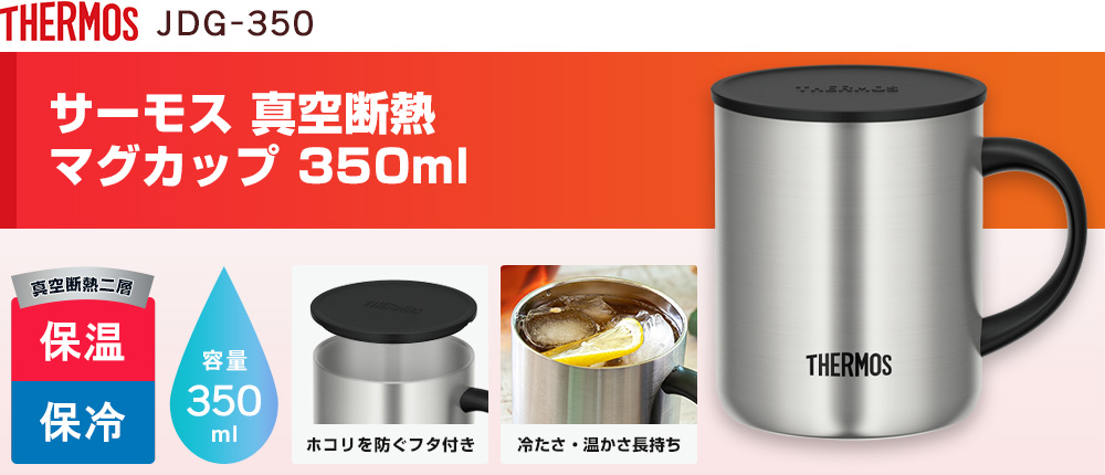 サーモス 真空断熱マグカップ 350ml（JDG-350）1カラー・容量（ml）350