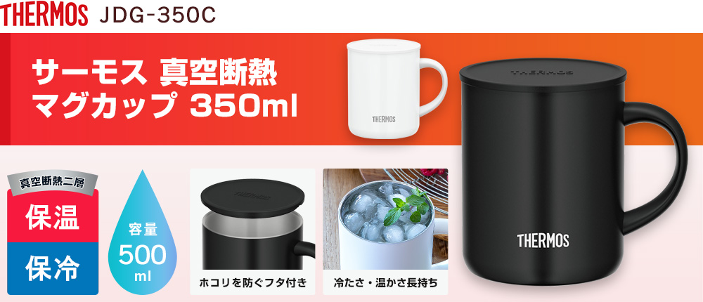 サーモス 真空断熱マグカップ 350ml（JDG-350C）2カラー・容量（ml）350