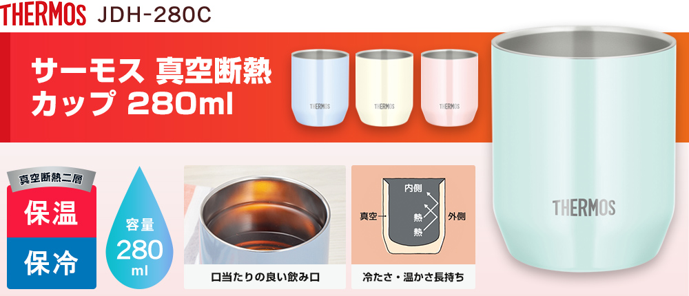 サーモス　真空断熱カップ　280ml（JDH-280C）4カラー・容量（ml）280