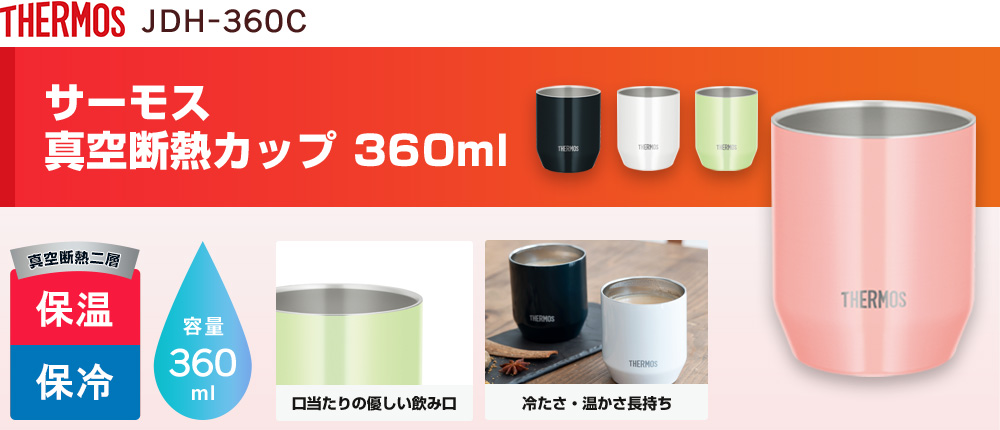 サーモス 真空断熱カップ 360ml（JDH-360C）4カラー・容量（ml）360