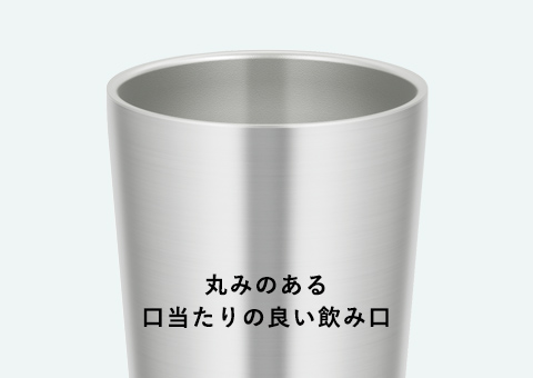 JDI-300 サーモス 真空断熱タンブラー 300ml｜丸みのある口当たりの良い飲み口