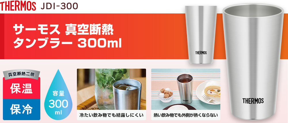 JDI-300 サーモス 真空断熱タンブラー 300ml｜オリジナルウェアの激安プリント製作｜ユニフォームモール