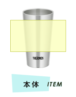 タンブラー本体プリント範囲