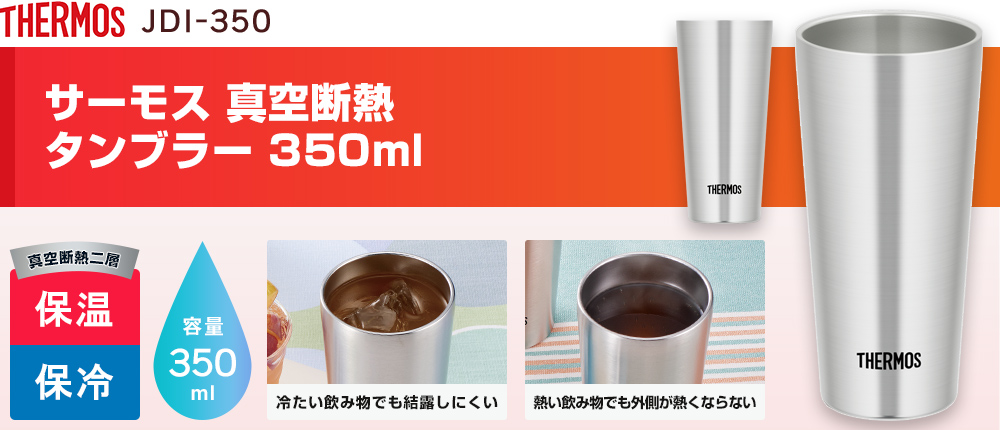 サーモス 真空断熱タンブラー 350ml（JDI-350）1カラー・容量（ml）350