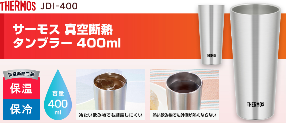 サーモス 真空断熱タンブラー 400ml（JDI-400）1カラー・容量（ml）400