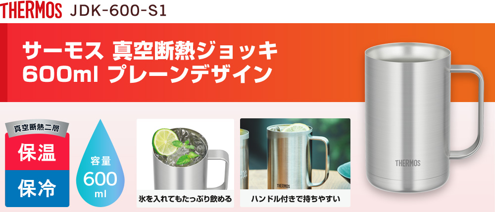 サーモス 真空断熱ジョッキ 600ml プレーンデザイン（JDK-600-S1）1カラー・容量（ml）600