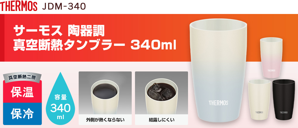 サーモス 陶器調 真空断熱タンブラー 340ml（JDM-340）4カラー・容量（ml）340