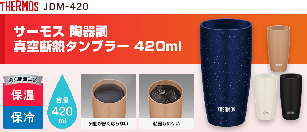 サーモス 陶器調  真空断熱タンブラー 420ml（JDM-420）4カラー・容量（ml）420