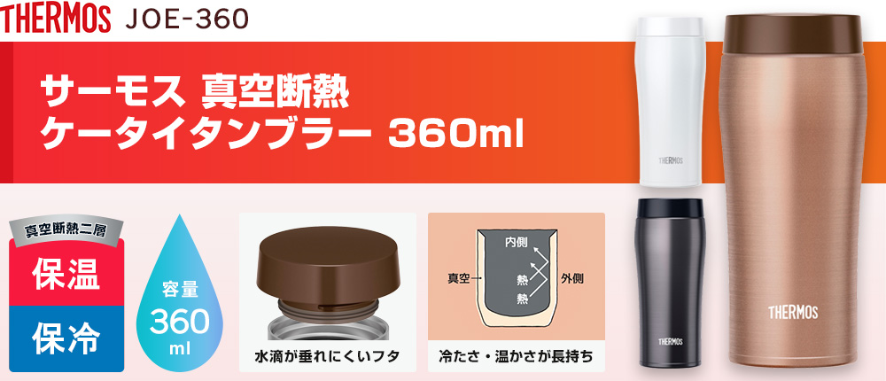 サーモス 真空断熱ケータイタンブラー 360ml（JOE-360）3カラー・容量（ml）360