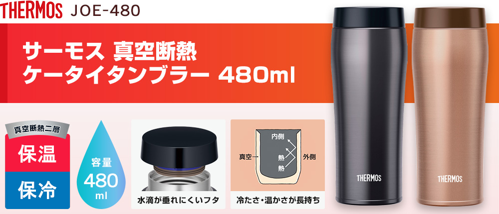 サーモス 真空断熱ケータイタンブラー 480ml（JOE-480）2カラー・容量（ml）480