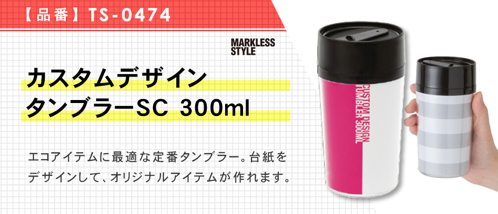 カスタムデザインタンブラーSC 300ml（TS-0474）1カラー・容量（ml）300