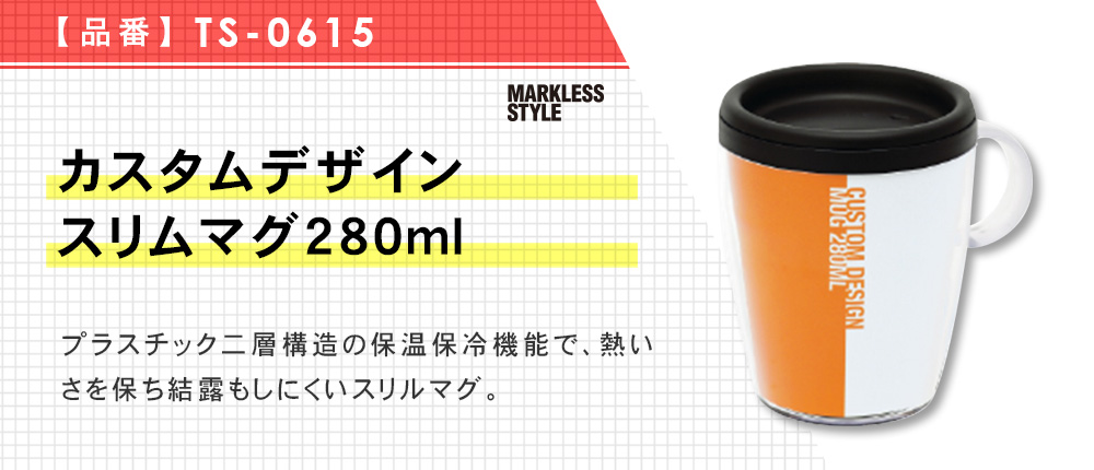 カスタムデザインスリムマグ280ml（TS-0615）1カラー・容量（ml）280