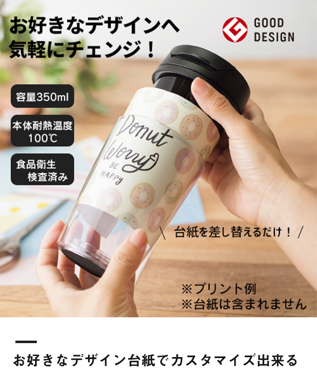 カスタムデザインタンブラーFC 350ml（TS-0616）お好きなデザイン台紙でカスタマイズ出来る