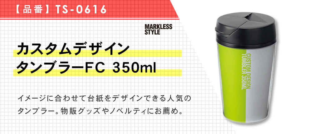 カスタムデザインタンブラーFC 350ml（TS-0616）6カラー・容量（ml）350