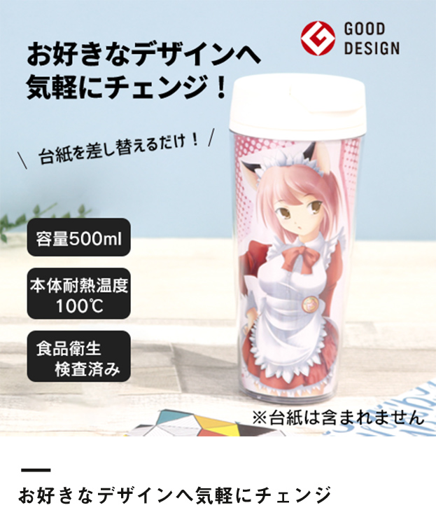 カスタムデザインタンブラーFC 500ml（TS-0617）お好きなデザインへ気軽にチェンジ