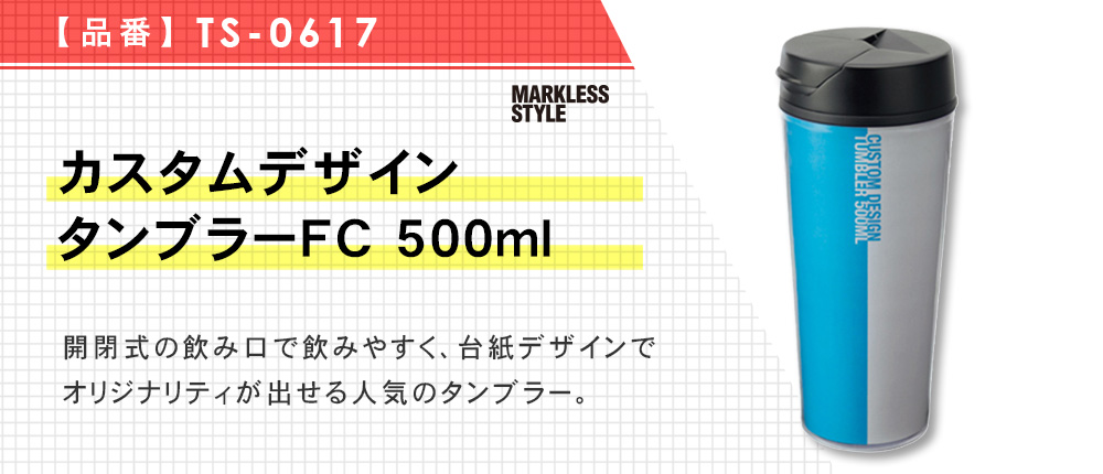 カスタムデザインタンブラーFC 500ml（TS-0617）6カラー・容量（ml）500