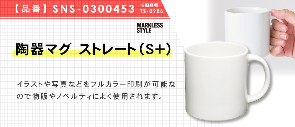 陶器マグ ストレート（S+）（TS-0986）2カラー・容量（ml）260