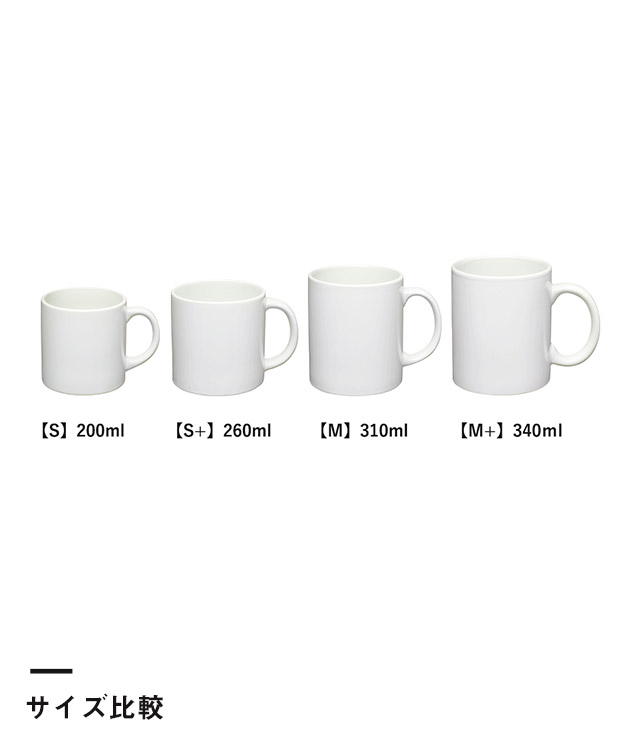陶器マグ ストレート（M+）（SNS-0300455）サイズ比較