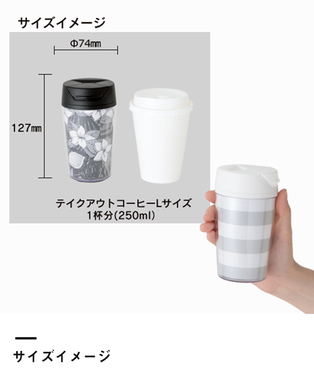 カスタムデザインタンブラーFC 250ml（TS-1146）サイズイメージ