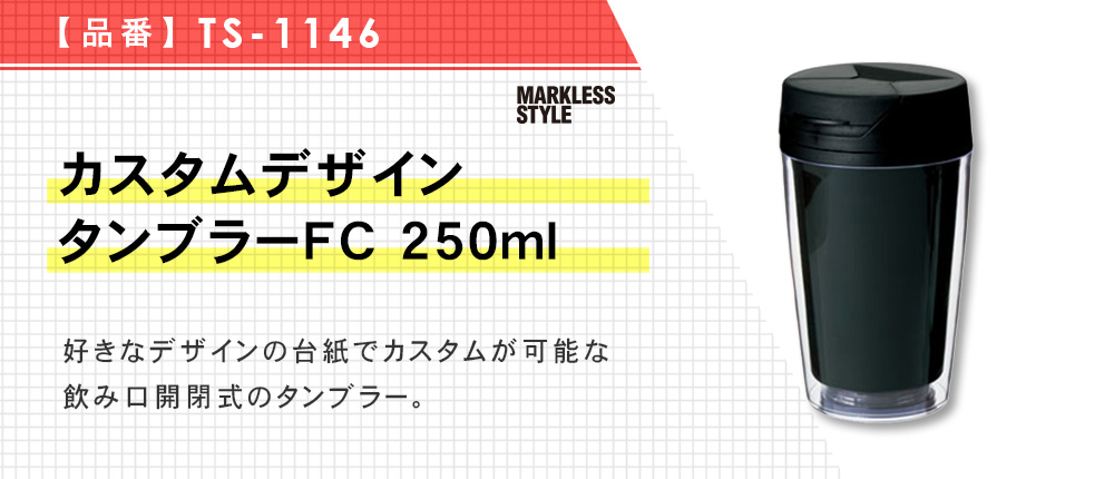 カスタムデザインタンブラーFC 250ml（TS-1146）3カラー・容量（ml）250