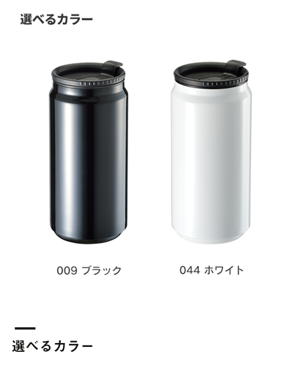 缶型サーモステンレスタンブラー（SNS-0300692）選べるカラー
